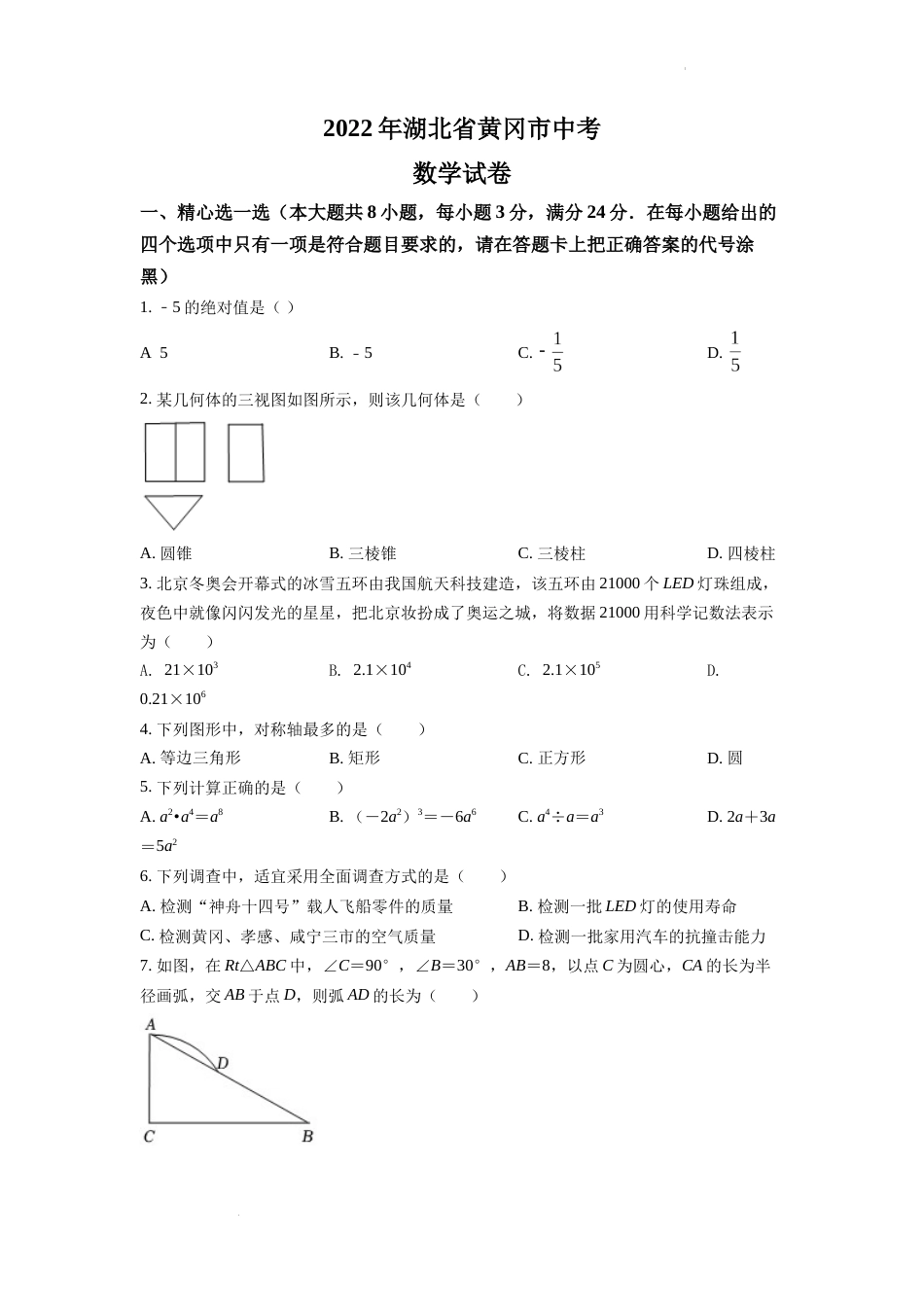 精品解析：2022年湖北省孝感市中考数学试卷（原卷版）.docx_第1页
