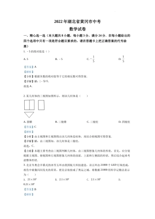 精品解析：2022年湖北省孝感市中考数学试卷（解析版）.docx