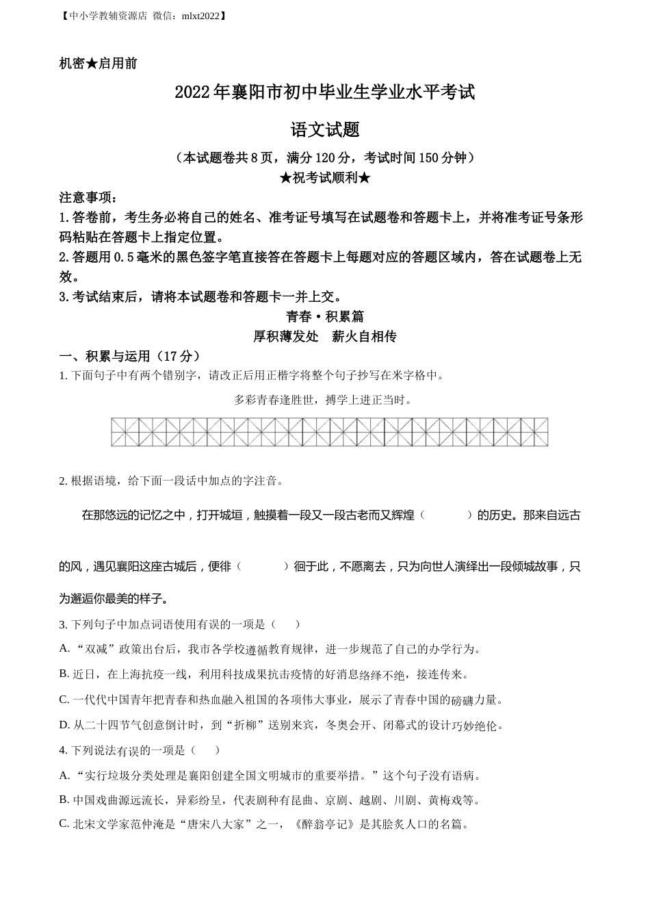 精品解析：2022年湖北省襄阳市中考语文真题（原卷版）.docx_第1页