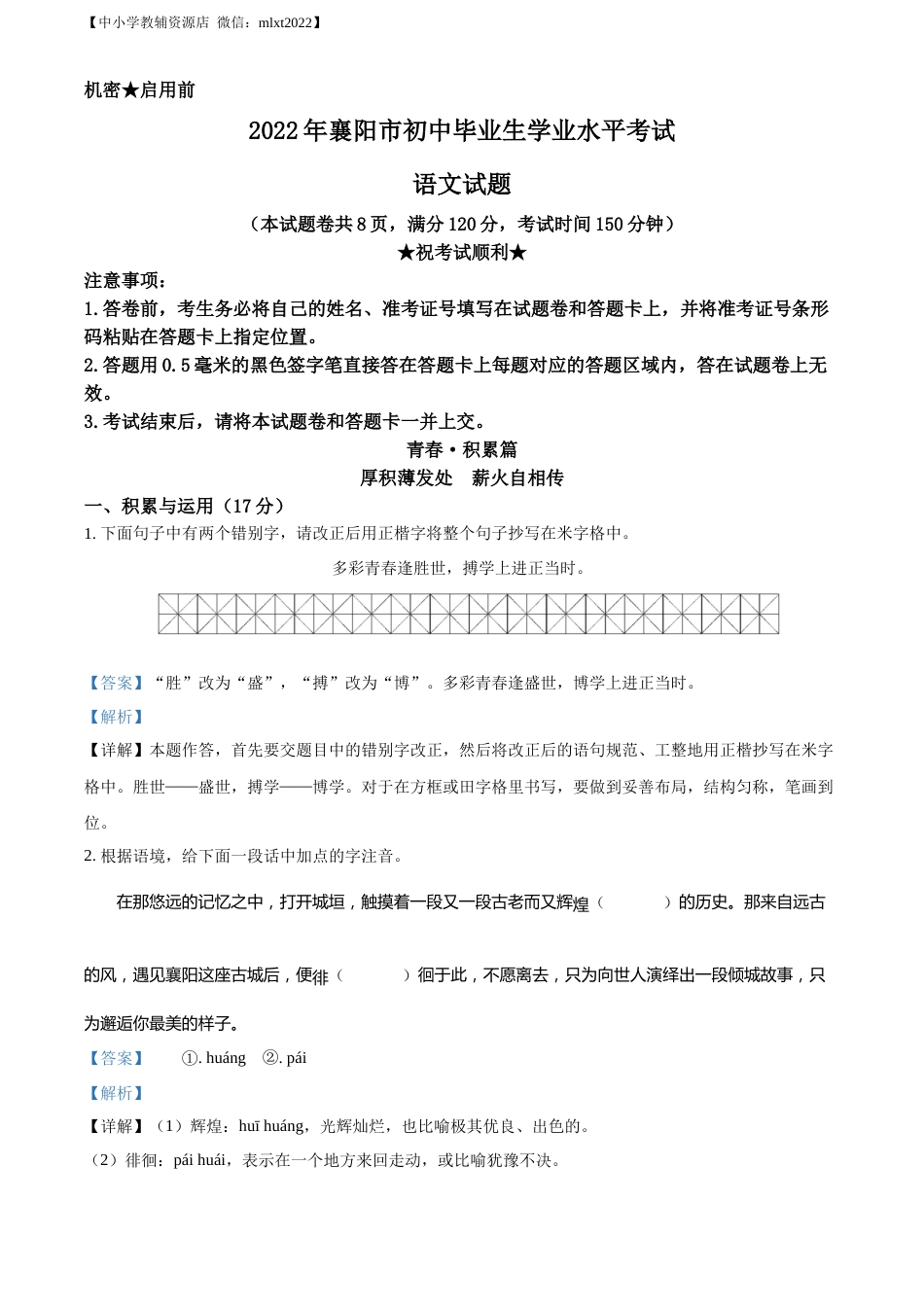 精品解析：2022年湖北省襄阳市中考语文真题（解析版）.docx_第1页