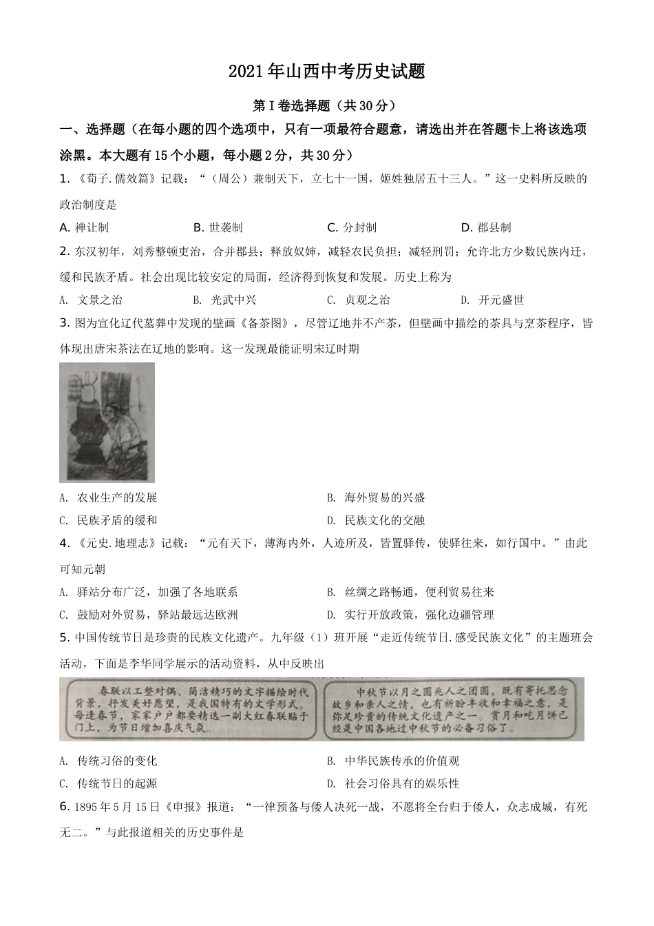 精品解析：2021年山西中考历史试题（原卷版）.doc_第1页