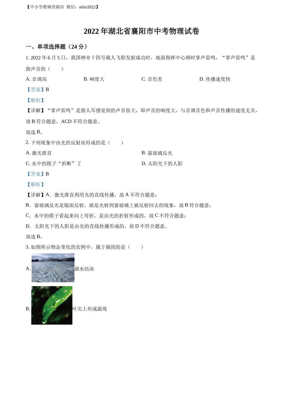 精品解析：2022年湖北省襄阳市中考物理真题（解析版）.docx_第1页