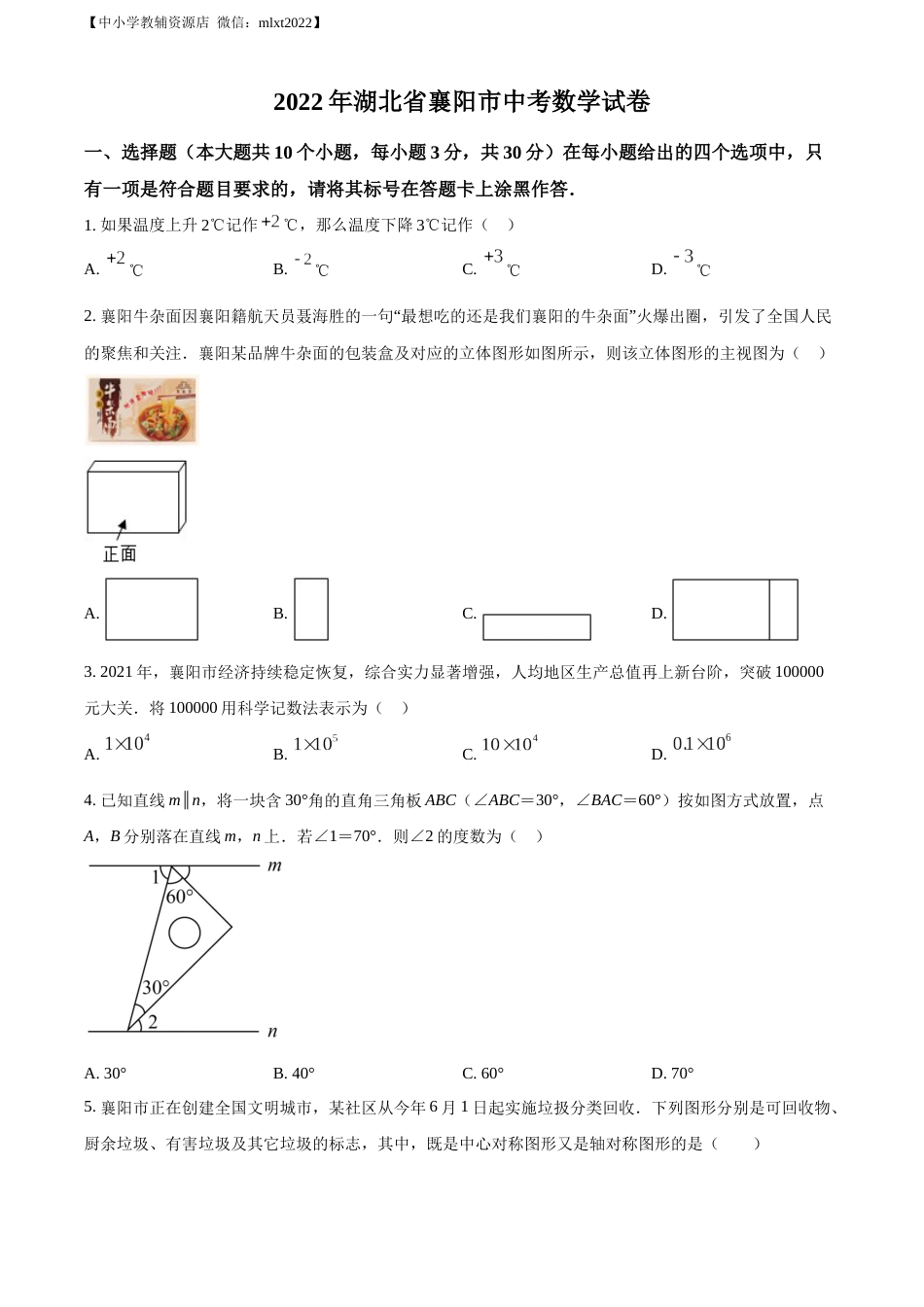 精品解析：2022年湖北省襄阳市中考数学真题（原卷版）.docx_第1页