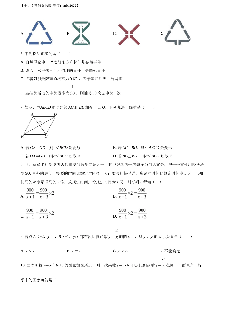 精品解析：2022年湖北省襄阳市中考数学真题（原卷版）.docx_第2页
