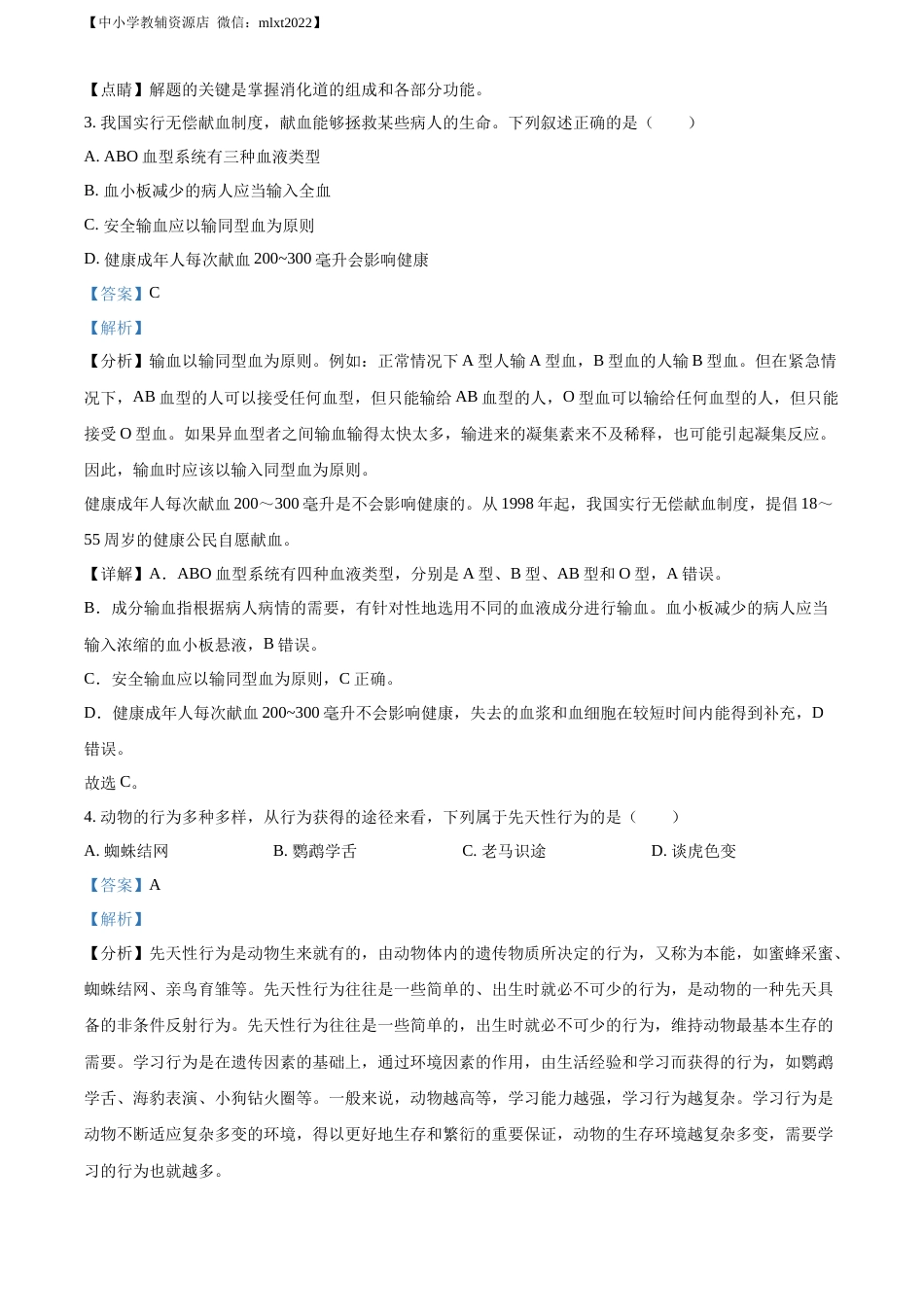 精品解析：2022年湖北省襄阳市中考生物真题（解析版）.docx_第2页