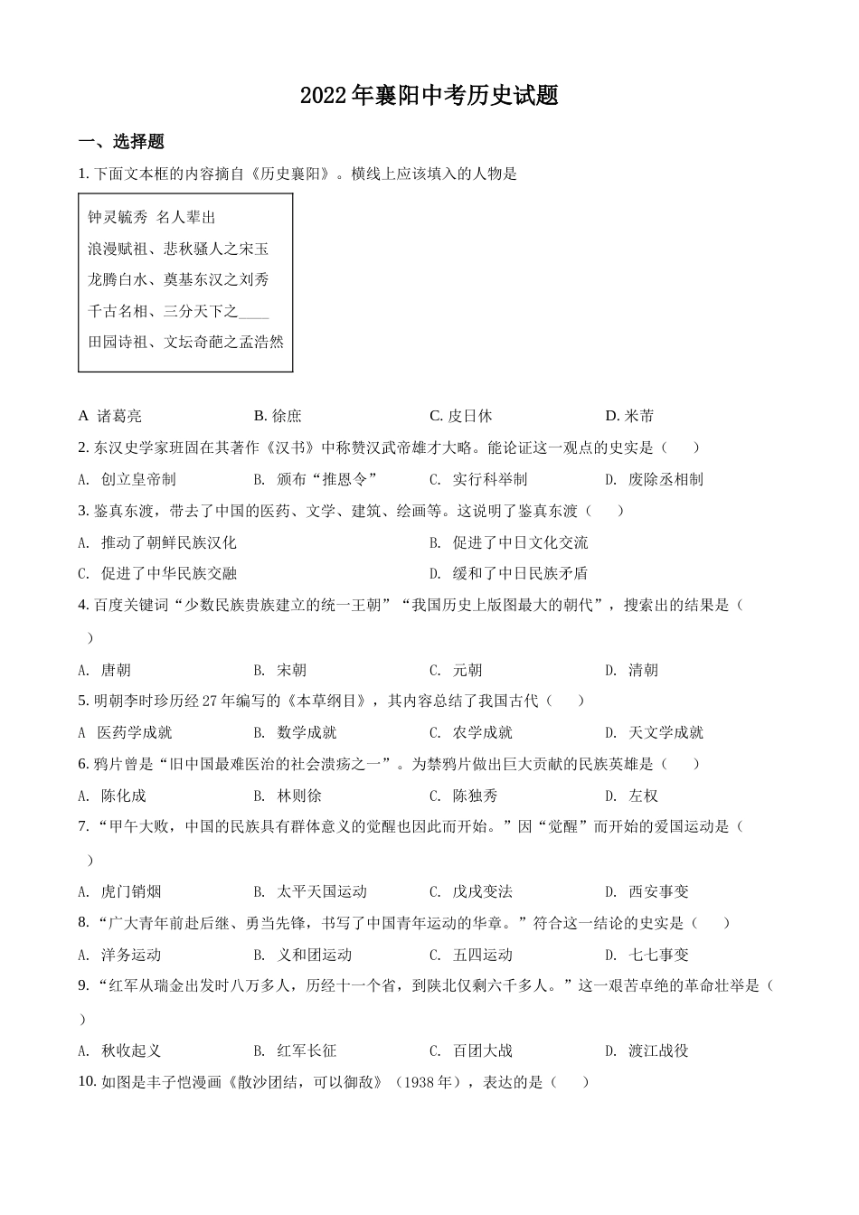 精品解析：2022年湖北省襄阳市中考历史真题（原卷版）.docx_第1页