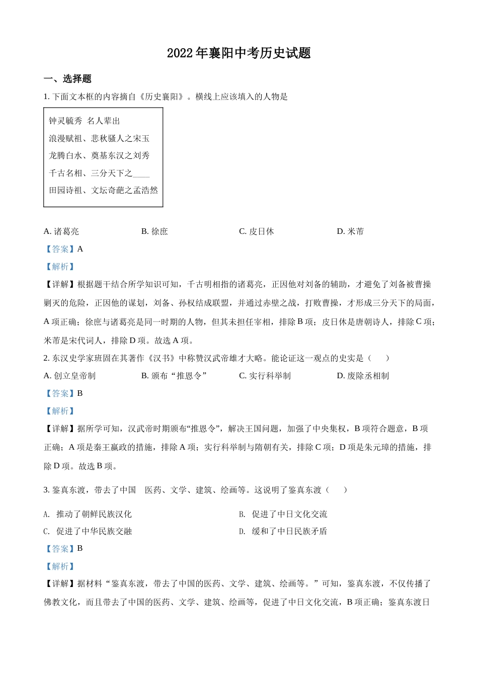 精品解析：2022年湖北省襄阳市中考历史真题（解析版）.docx_第1页