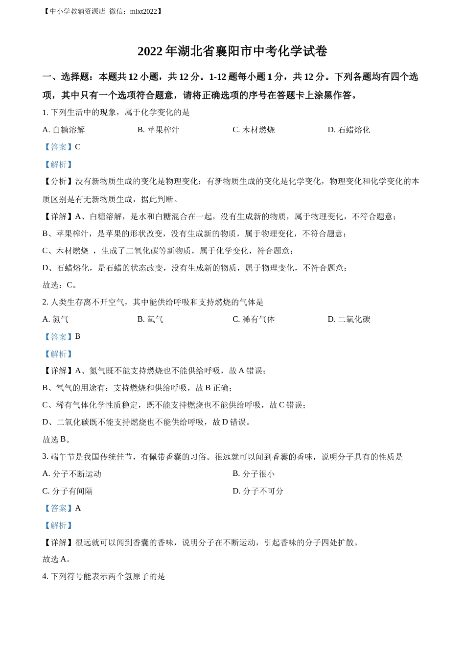 精品解析：2022年湖北省襄阳市中考化学真题（解析版）.docx_第1页