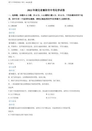 精品解析：2022年湖北省襄阳市中考化学真题（解析版）.docx