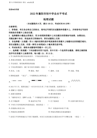 精品解析：2022年湖北省襄阳市中考地理真题（原卷版）.docx