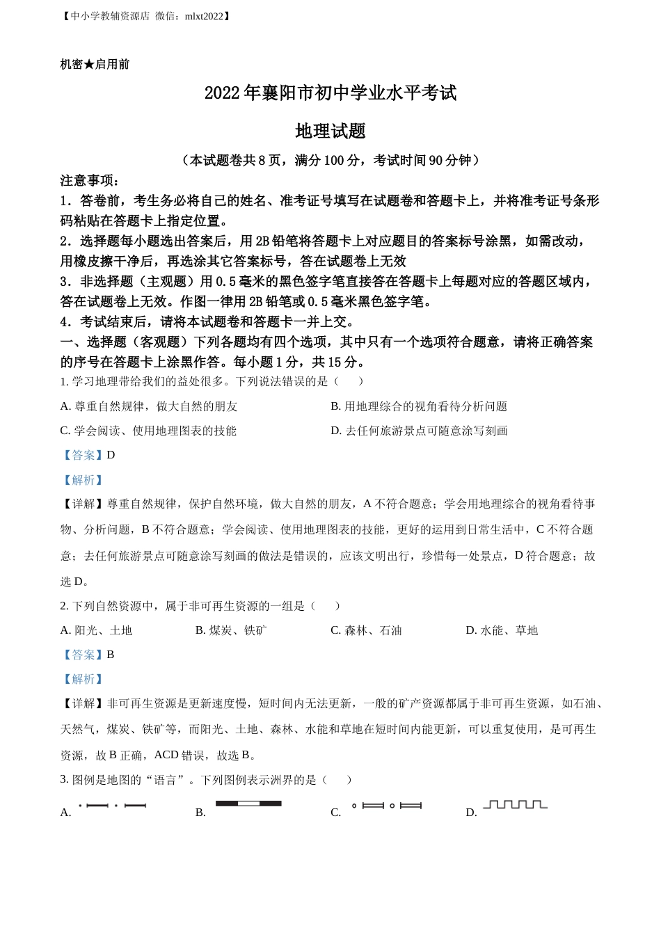 精品解析：2022年湖北省襄阳市中考地理真题（解析版）.docx_第1页