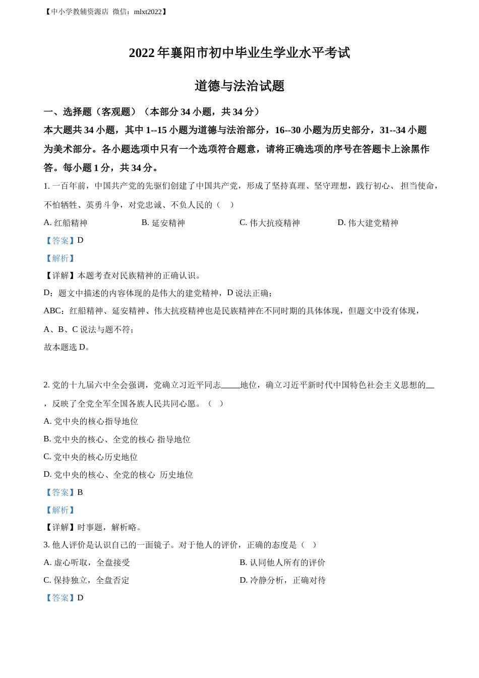 精品解析：2022年湖北省襄阳市中考道德与法治真题（解析版）.docx_第1页