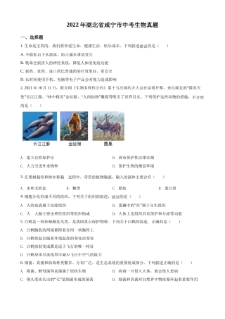 精品解析：2022年湖北省咸宁市中考生物真题（原卷版）.docx