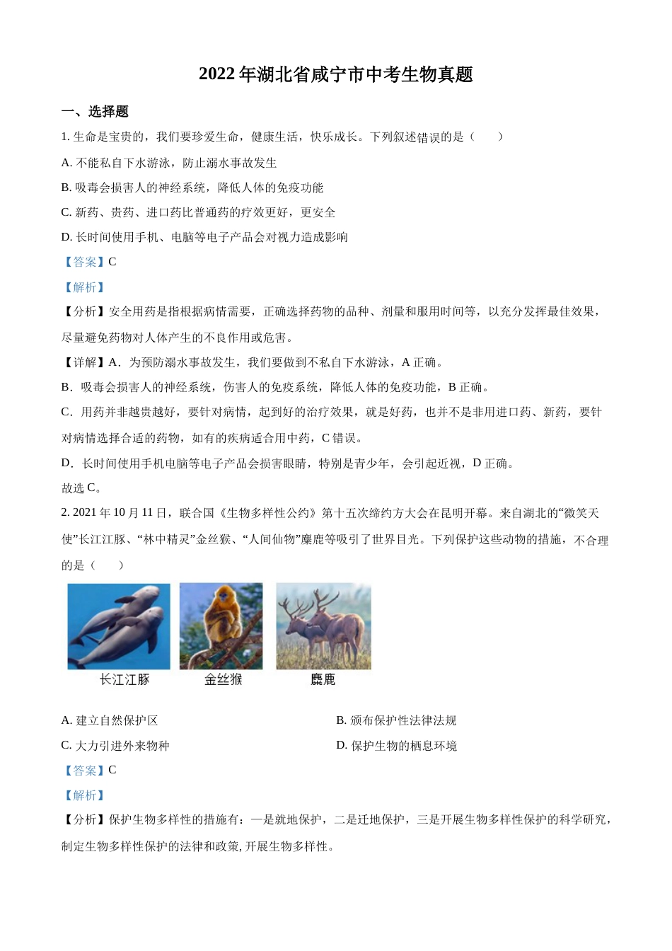 精品解析：2022年湖北省咸宁市中考生物真题（解析版）.docx_第1页