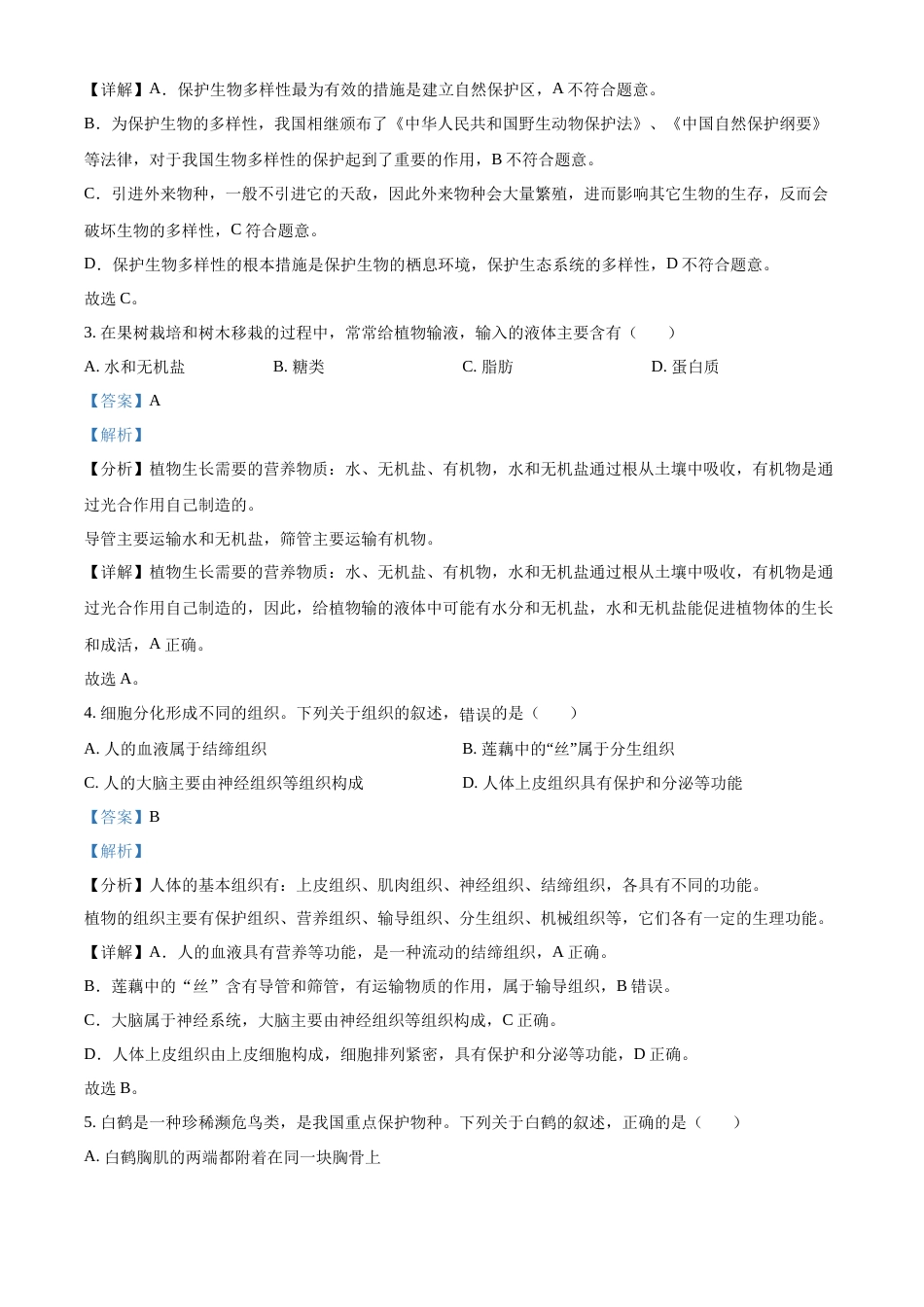 精品解析：2022年湖北省咸宁市中考生物真题（解析版）.docx_第2页
