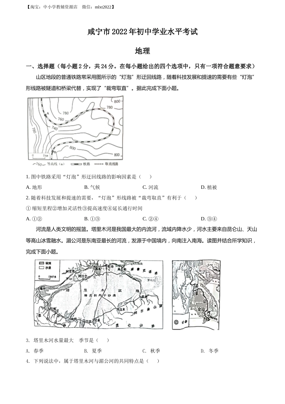 精品解析：2022年湖北省咸宁市中考地理真题（原卷版）.docx_第1页