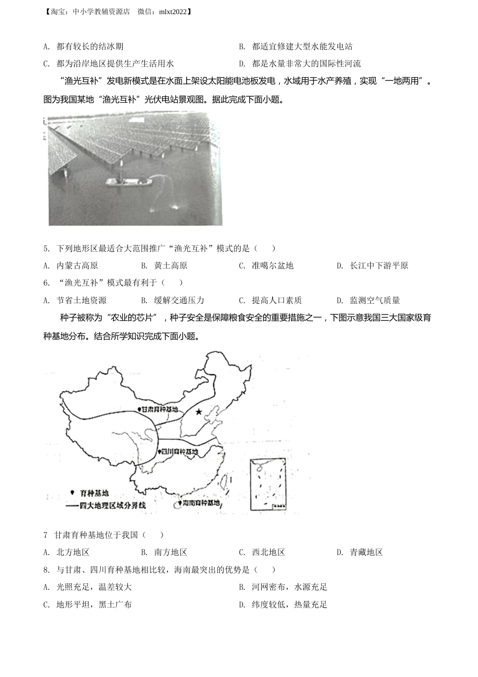 精品解析：2022年湖北省咸宁市中考地理真题（原卷版）.docx_第2页