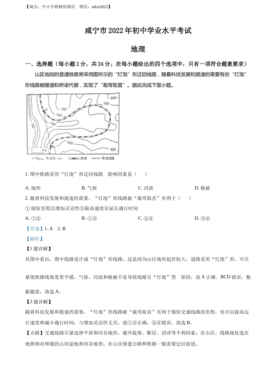 精品解析：2022年湖北省咸宁市中考地理真题（解析版）.docx_第1页