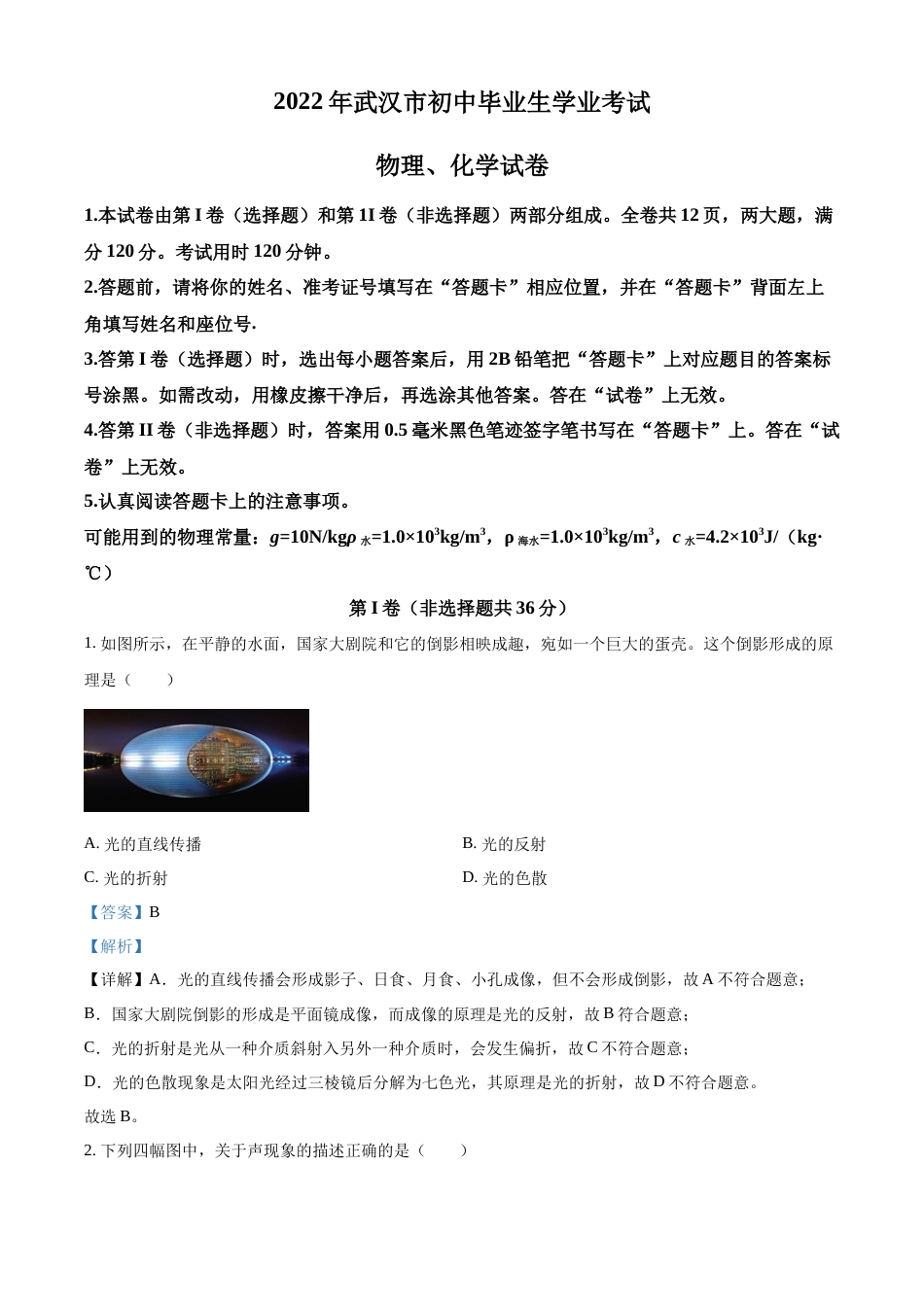 精品解析：2022年湖北省武汉市中考物理试题（解析版）.docx_第1页