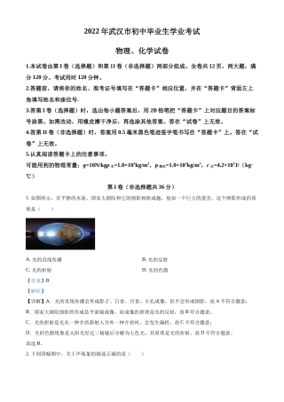 精品解析：2022年湖北省武汉市中考物理试题（解析版）.docx