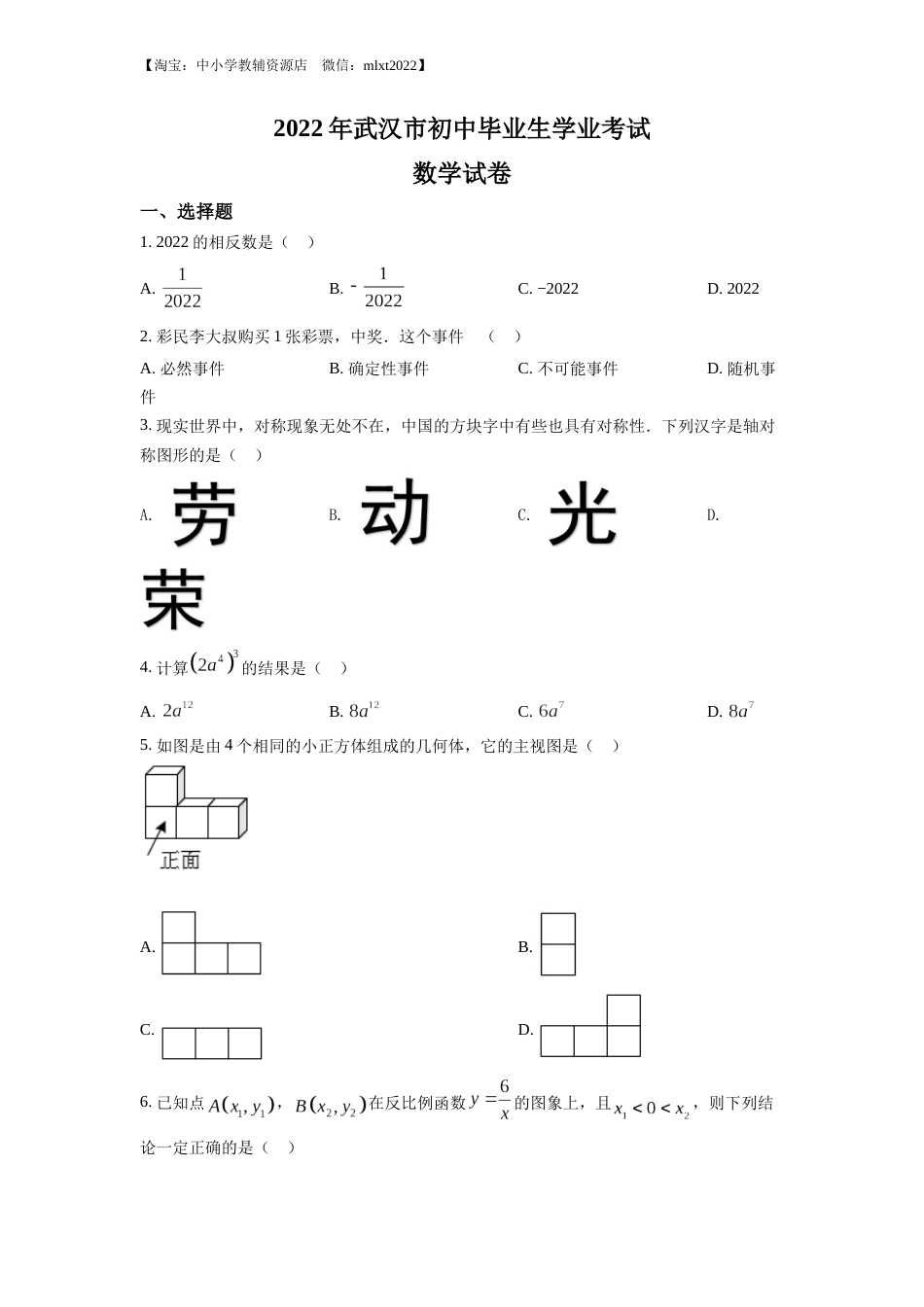 精品解析：2022年湖北省武汉市中考数学真题（原卷版）.docx_第1页