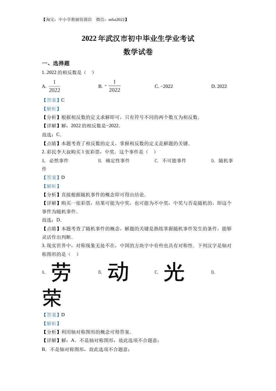 精品解析：2022年湖北省武汉市中考数学真题（解析版）.docx_第1页