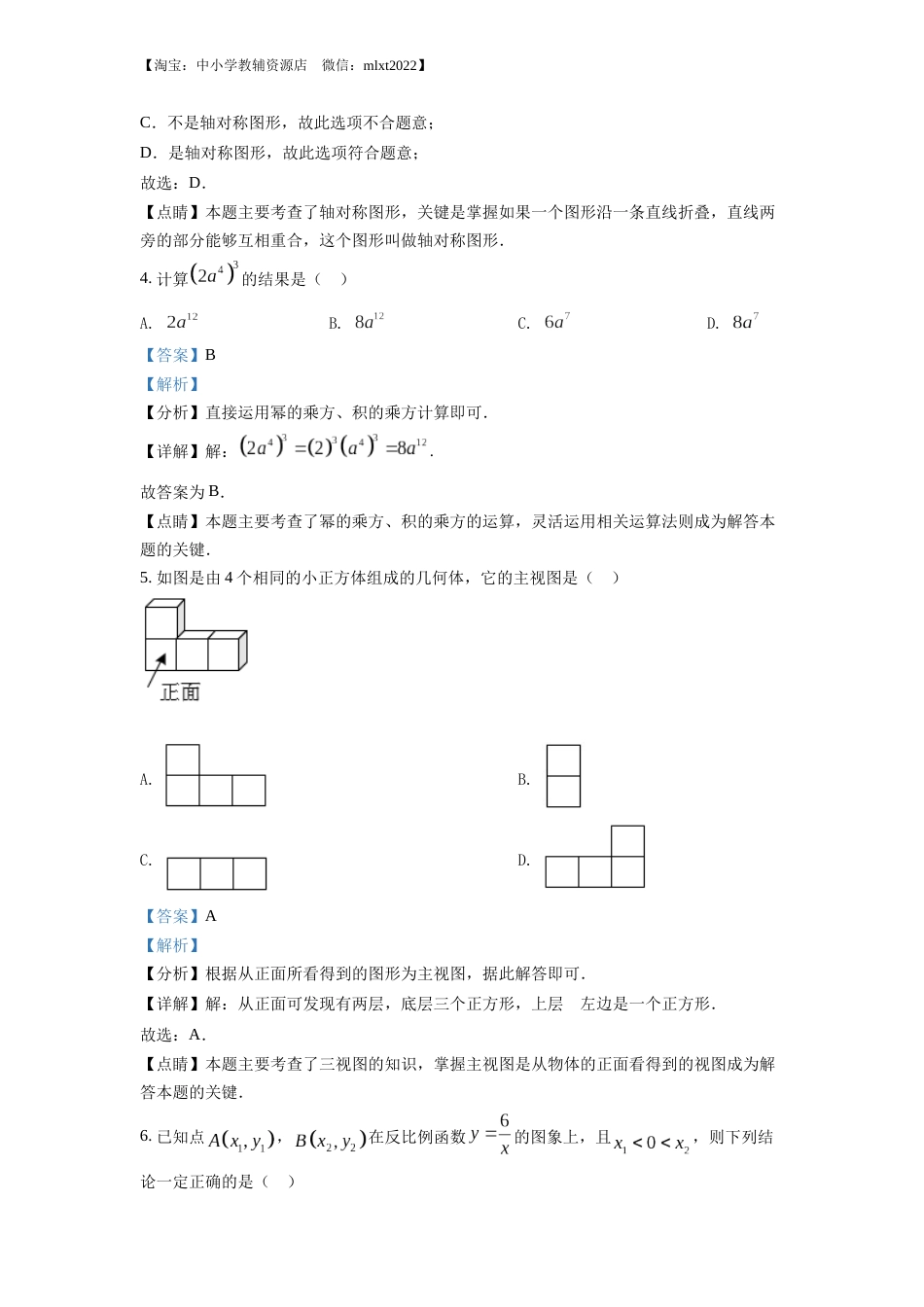 精品解析：2022年湖北省武汉市中考数学真题（解析版）.docx_第2页