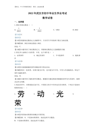 精品解析：2022年湖北省武汉市中考数学真题（解析版）.docx