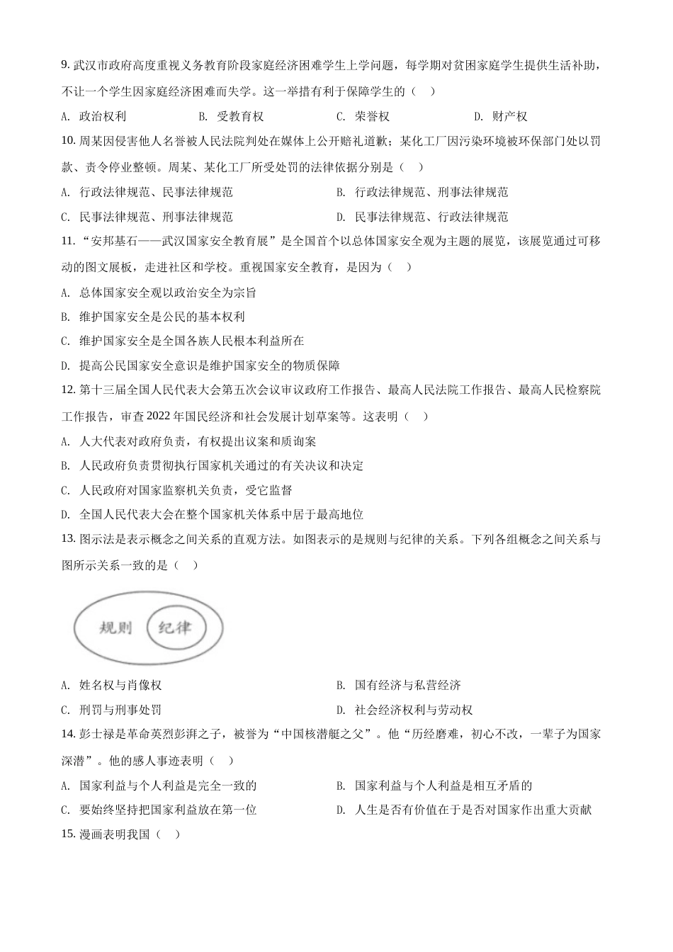精品解析：2022年湖北省武汉市中考道德与法治真题（原卷版）.docx_第3页