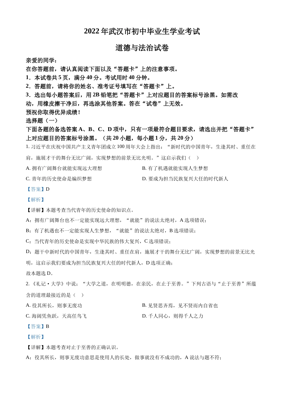 精品解析：2022年湖北省武汉市中考道德与法治真题（解析版）.docx_第1页