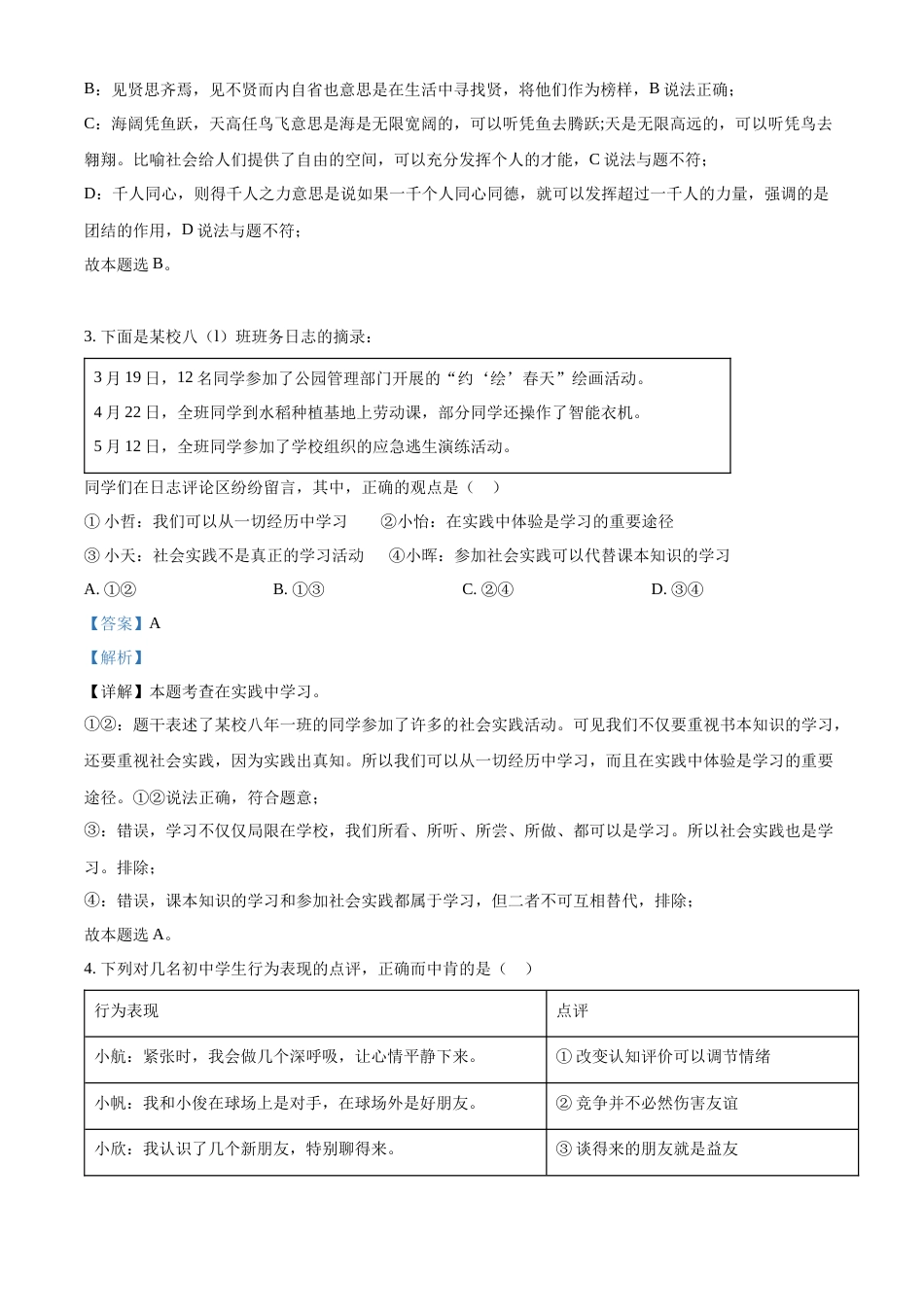 精品解析：2022年湖北省武汉市中考道德与法治真题（解析版）.docx_第2页