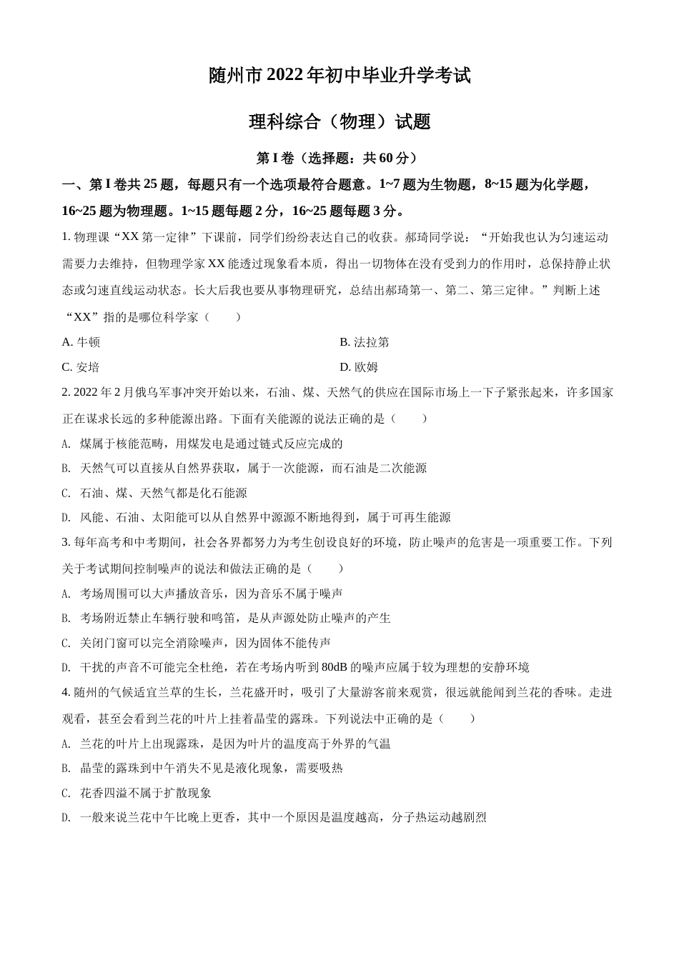 精品解析：2022年湖北省随州市中考物理试题（原卷版）.docx_第1页