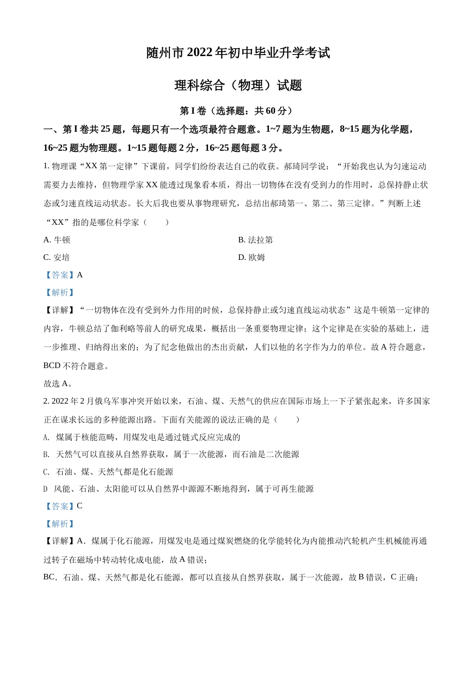 精品解析：2022年湖北省随州市中考物理试题（解析版）.docx_第1页