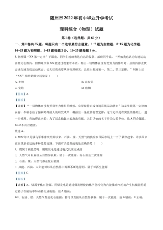 精品解析：2022年湖北省随州市中考物理试题（解析版）.docx