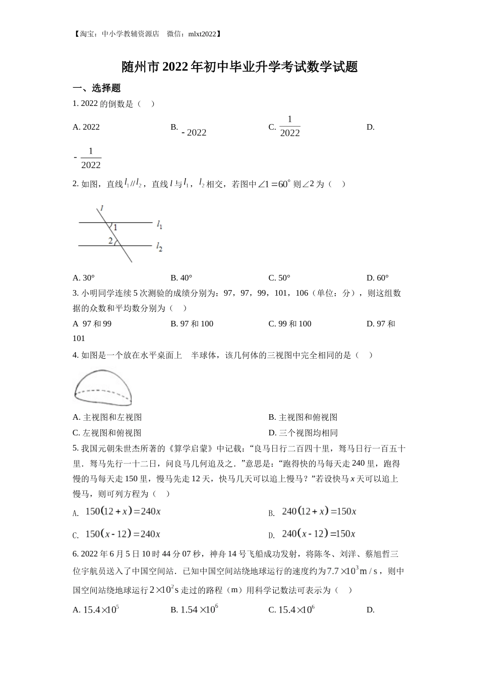 精品解析：2022年湖北省随州市中考数学真题（原卷版）.docx_第1页