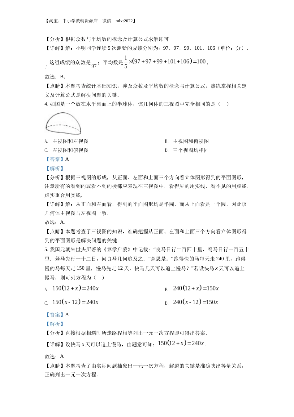 精品解析：2022年湖北省随州市中考数学真题（解析版）.docx_第2页