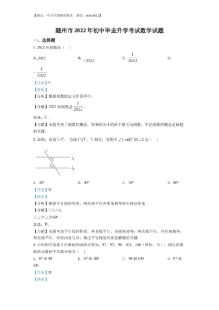 精品解析：2022年湖北省随州市中考数学真题（解析版）.docx