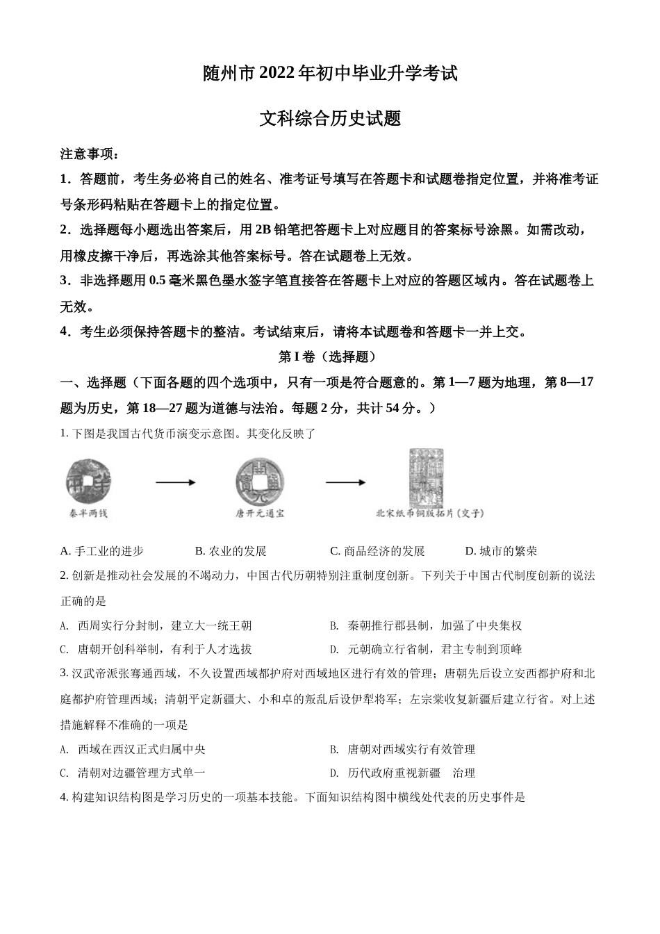 精品解析：2022年湖北省随州市中考历史真题（原卷版）.docx_第1页
