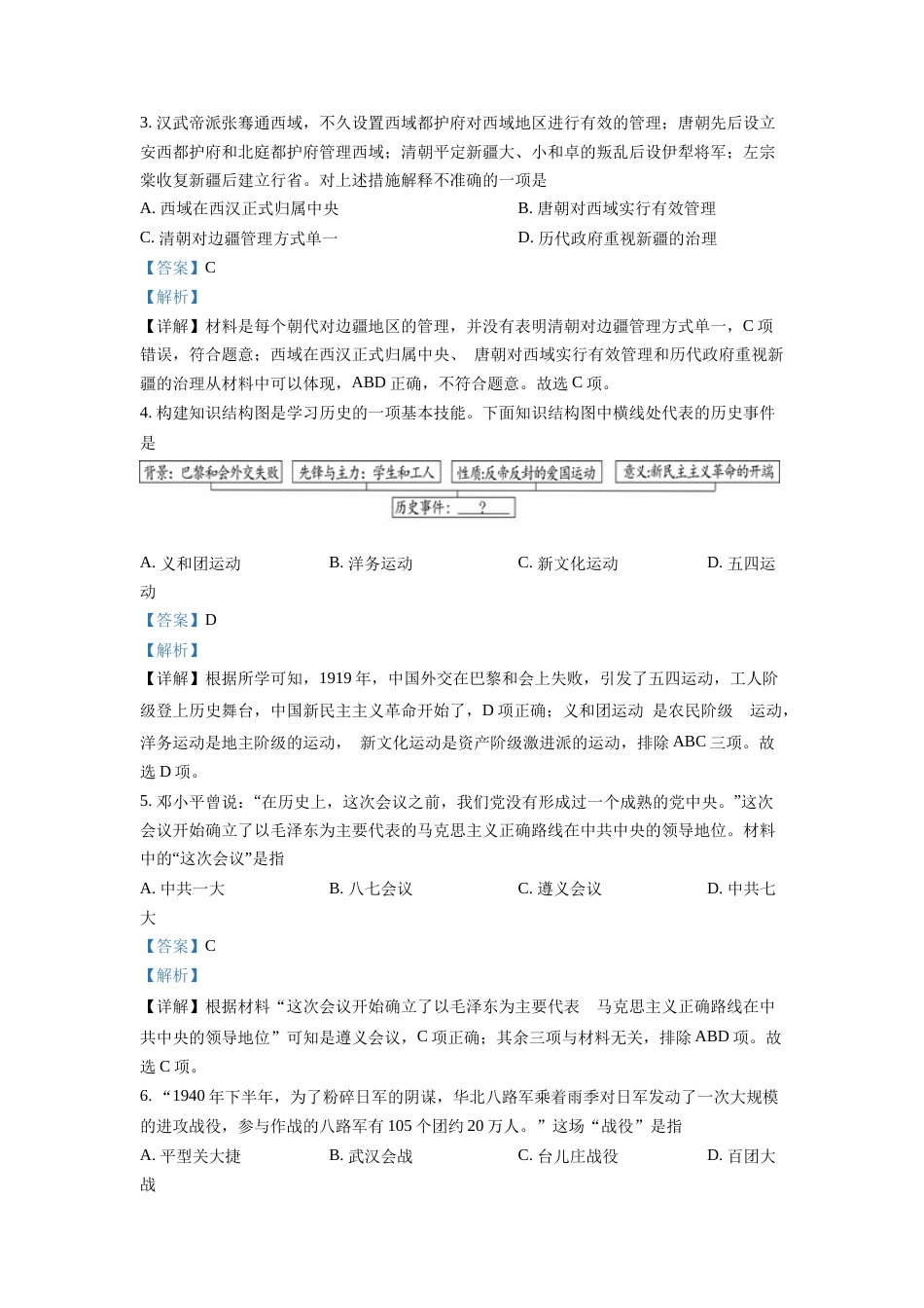 精品解析：2022年湖北省随州市中考历史真题（解析版）.docx_第2页