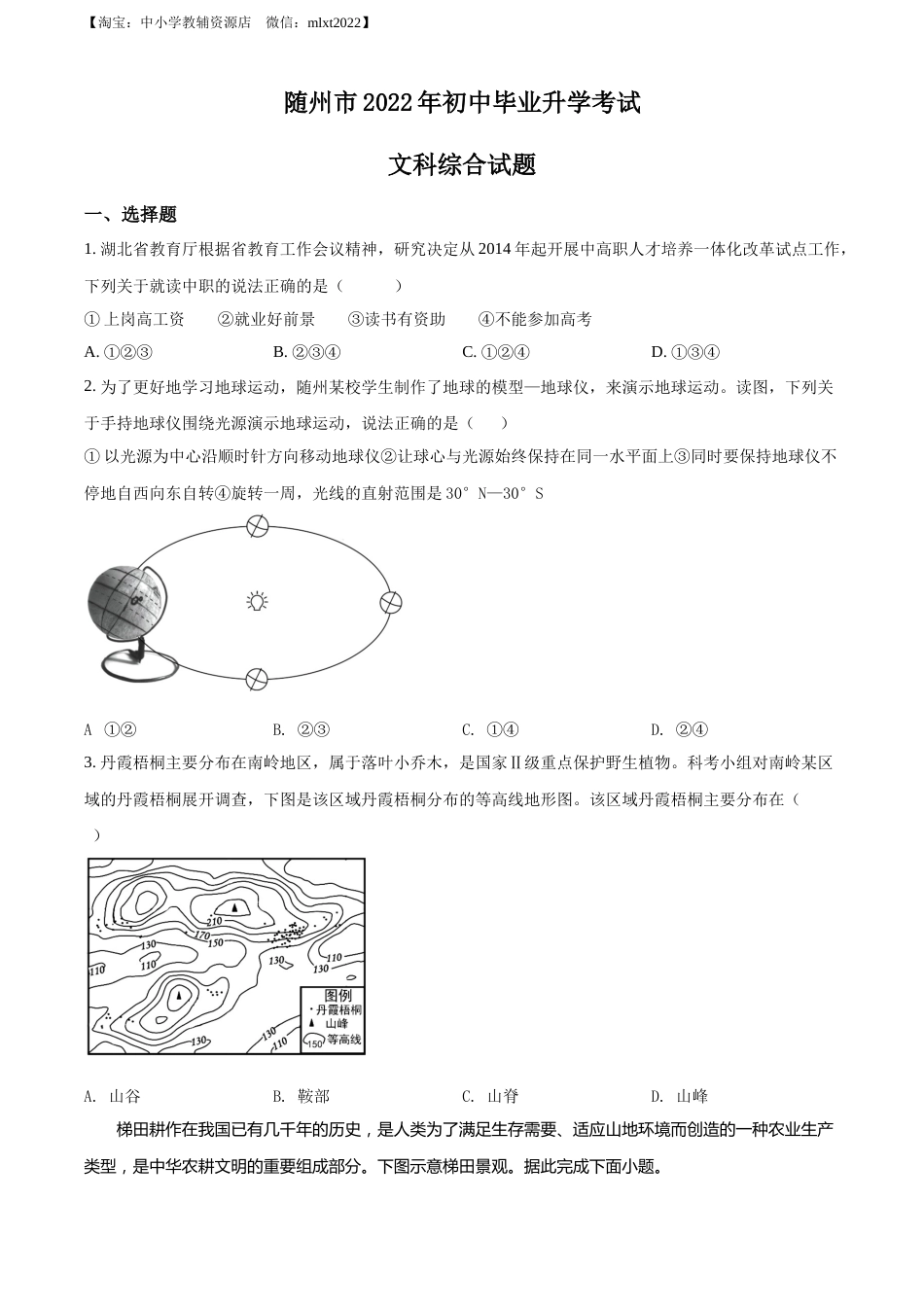 精品解析：2022年湖北省随州市中考地理真题（原卷版）.docx_第1页