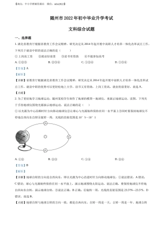 精品解析：2022年湖北省随州市中考地理真题（解析版）.docx
