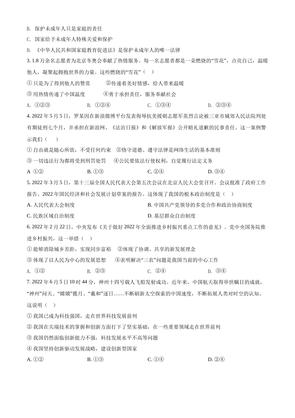 精品解析：2022年湖北省随州市中考道德与法治试题（原卷版）.docx_第2页