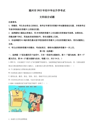 精品解析：2022年湖北省随州市中考道德与法治试题（原卷版）.docx