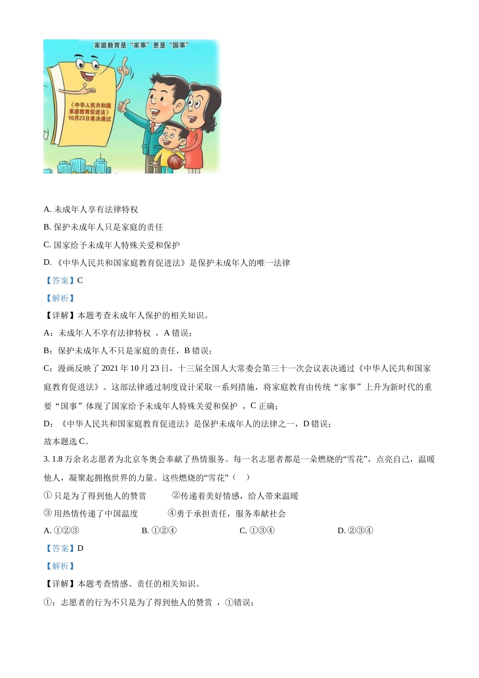 精品解析：2022年湖北省随州市中考道德与法治试题（解析版）.docx_第2页