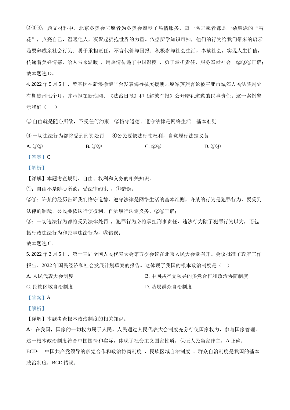 精品解析：2022年湖北省随州市中考道德与法治试题（解析版）.docx_第3页