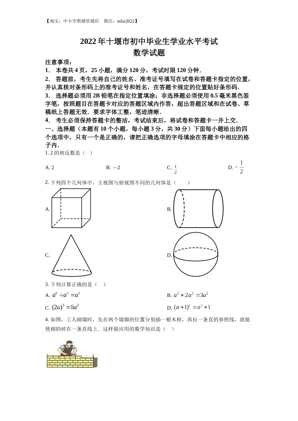 精品解析：2022年湖北省十堰市中考数学真题（原卷版）.docx_第1页
