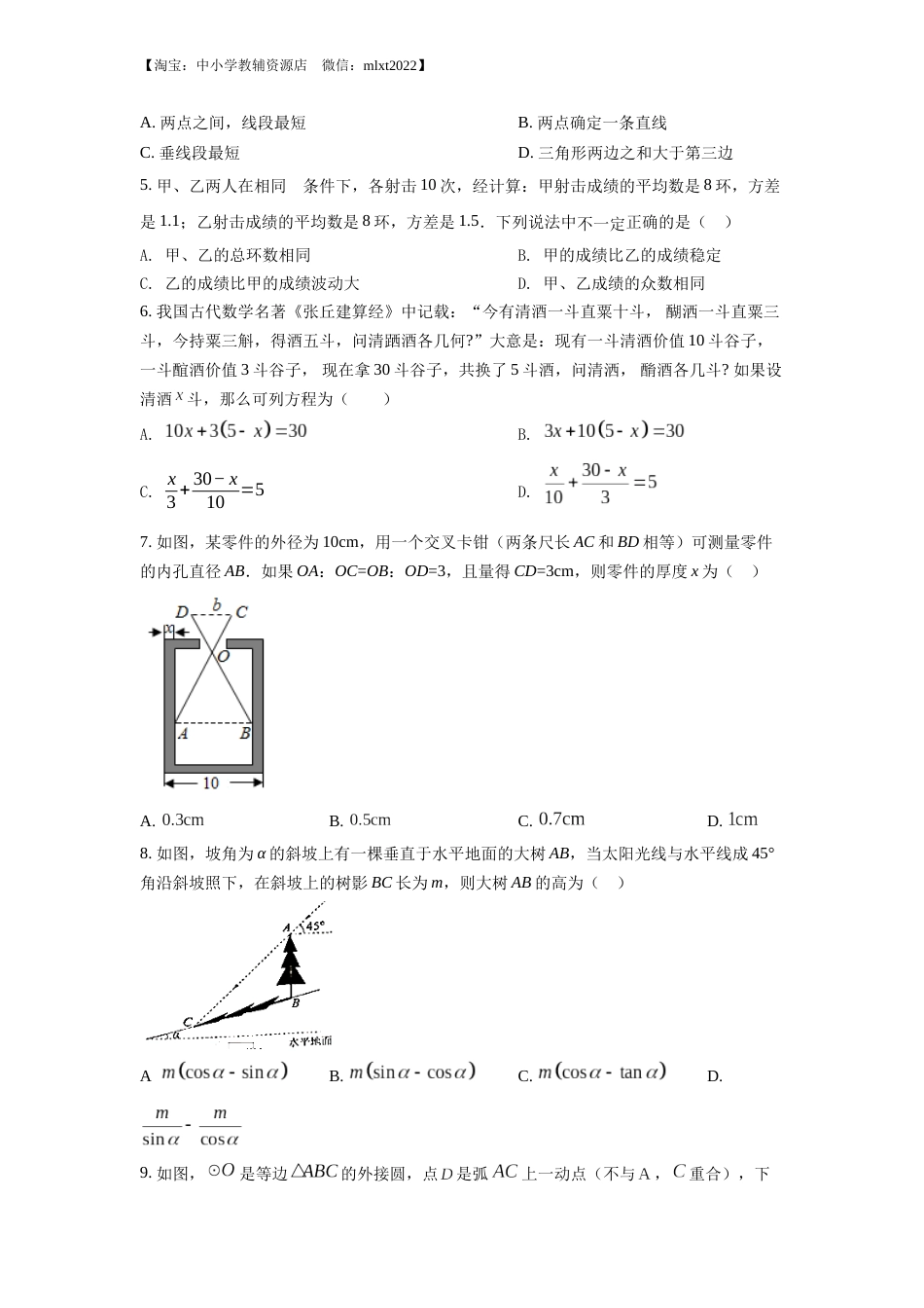 精品解析：2022年湖北省十堰市中考数学真题（原卷版）.docx_第2页