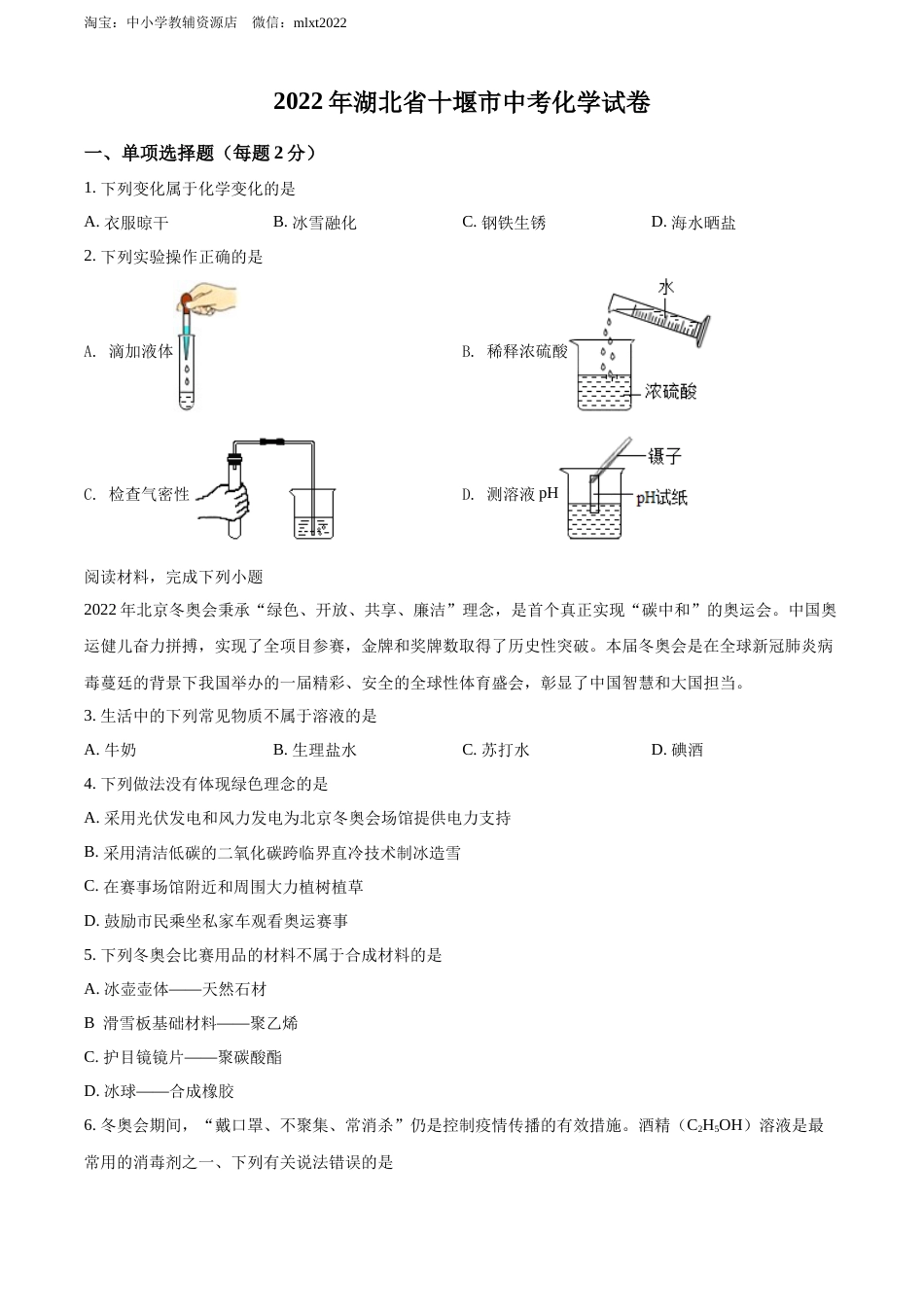 精品解析：2022年湖北省十堰市中考化学真题（原卷版）.docx_第1页
