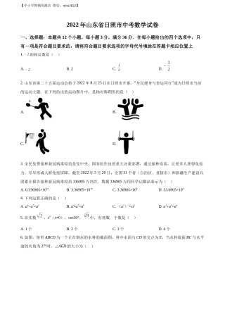 精品解析：2022年山东省日照市中考数学试卷（原卷版）.docx