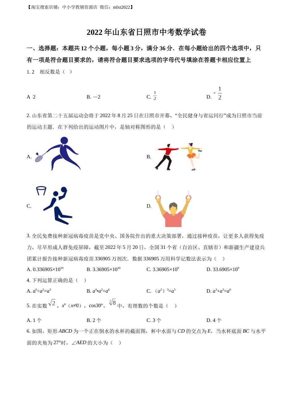 精品解析：2022年山东省日照市中考数学试卷（原卷版）(1).docx_第1页